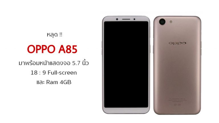 หลุด Oppo A85 มาพร้อมหนัาจอ 57 นิ้ว 18 9 Full Screen และ Ram 4gb