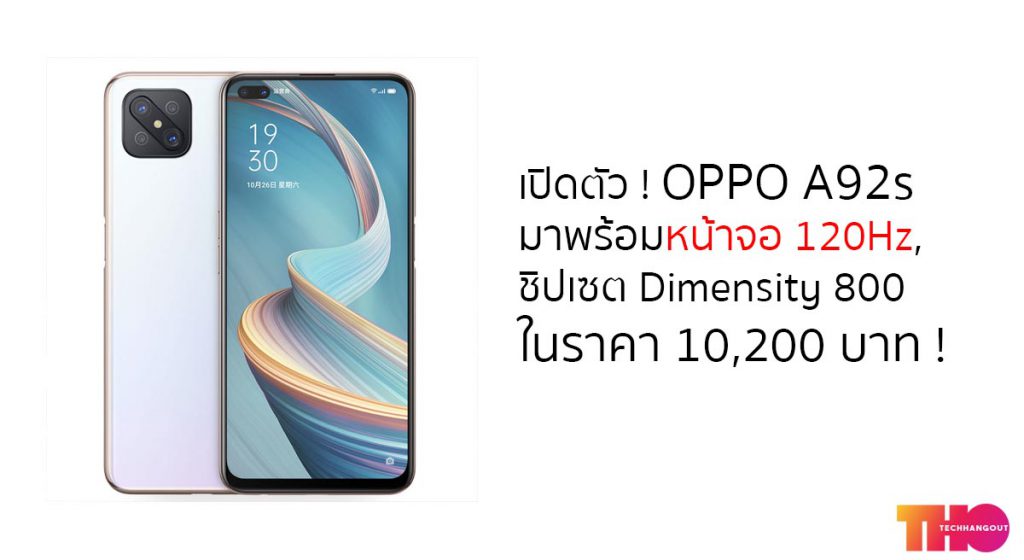 เปิดตัว ! OPPO A92s 5G มาพร้อมหน้าจอ 120Hz, ชิปเซต Dimensity 800 ในราคา ...