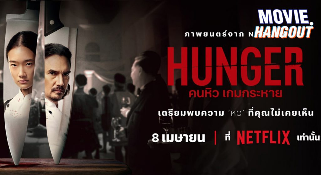 [MOVIEHANGOUT] รีวิว HUNGER NETFLIX เริ่มต้นโคตรดี แต่ แผ่วปลายจนน่า